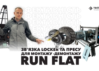 Дивитись фото Новий верстат для перевзування вставок Run Flat броньованих коліс