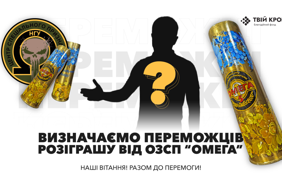 Дивитись фото Результати розіграшу від 5-ого окремого загону спец призначення "ОМЕГА"