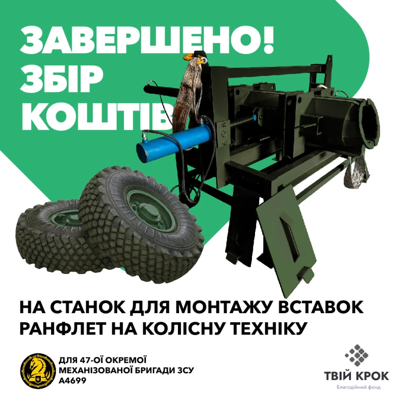 Фото до проекту Станок для монтажу вставок ранфлет на колісну техніку для 47-ої окремої механізованої бригади ЗСУ 1