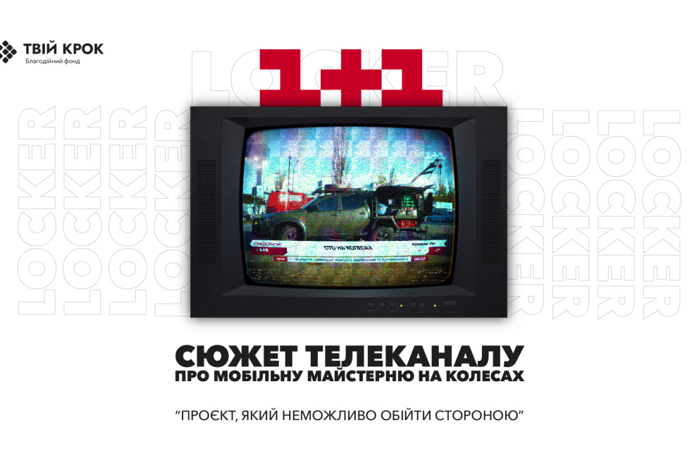 Дивитись фото Сніданок з 1+1 про благодійний фонд ТВІЙ КРОК та наші розробки
