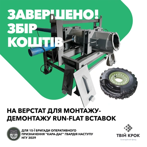 Ще більше фото Прес верстат для монтажу-демонтажу Run-Flat вставок броньованих коліс для бригади Кара-Даг Гвардія наступу