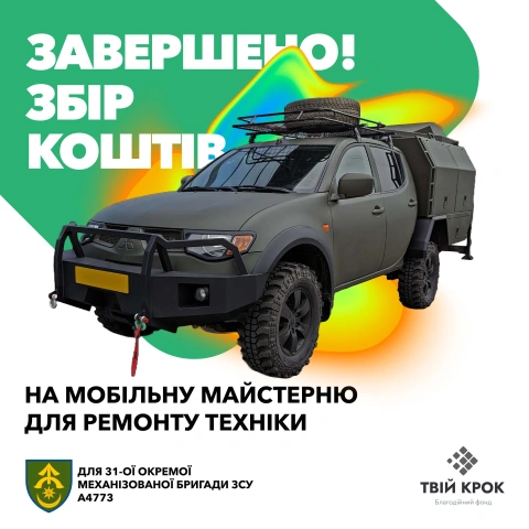 Ще більше фото Мобільна майстерня для ремонту техніки для 31-ої окремої механізованої бригади ЗСУ