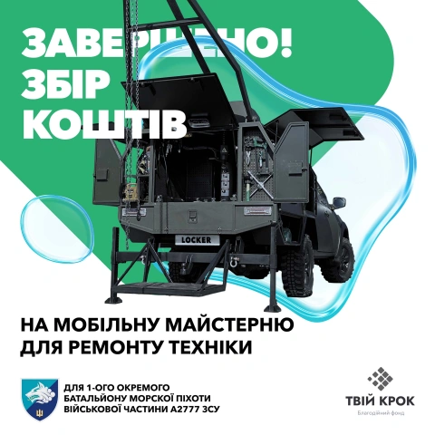 Ще більше фото Мобільна майстерня для ремонту техніки для 1-ого окремого батальйону морскої піхоти військової частини А2777 ЗСУ
