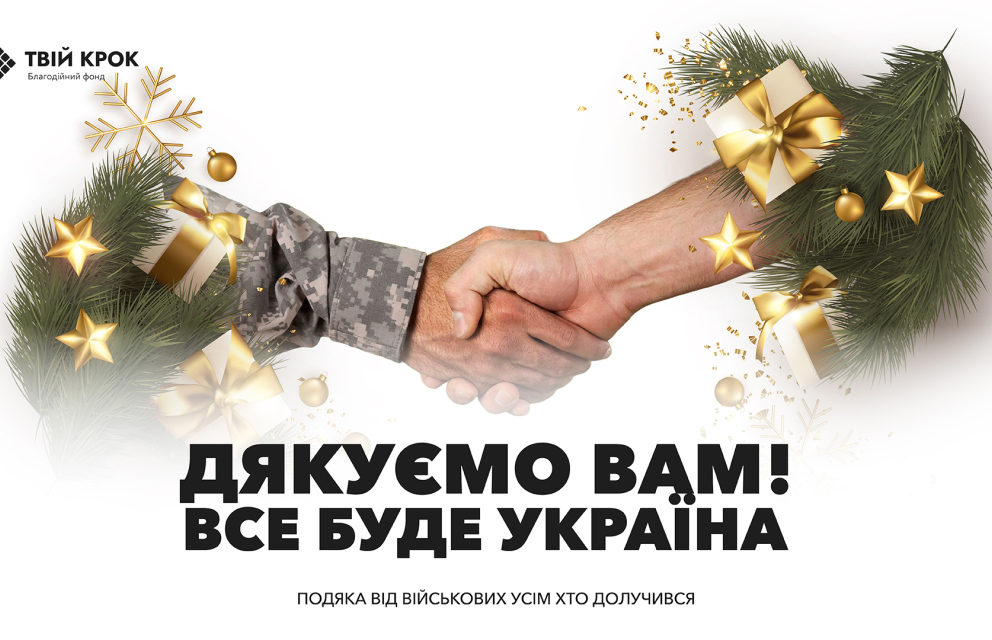 Дивитись фото Ця подяка кожному з вас!