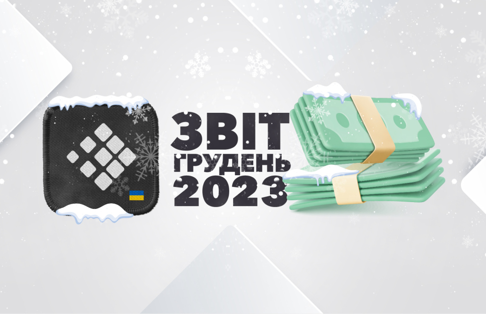 Дивитись фото Звітуємо на Грудень 2023