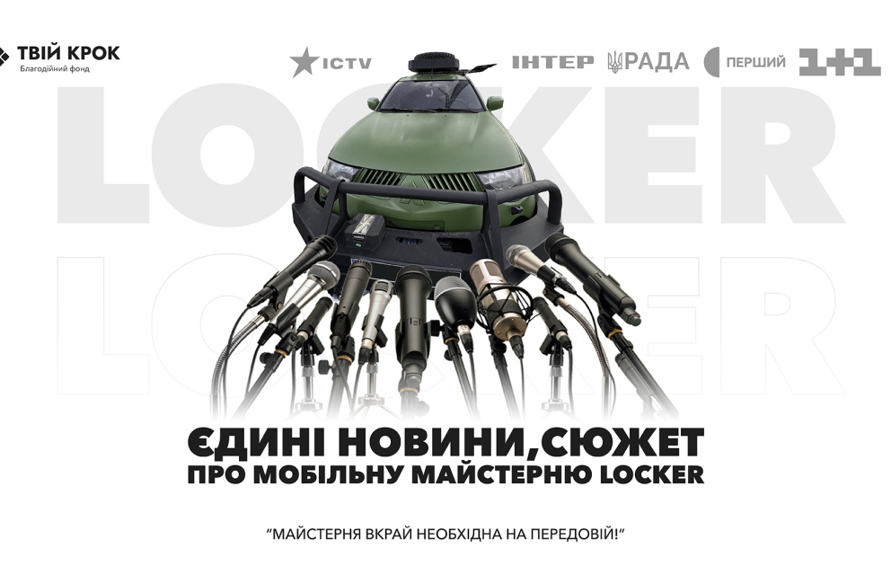Дивитись фото Мобільна майстерня Locker в єдиних новинах на національному телебаченні