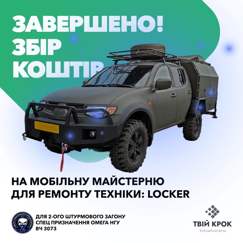 Фото до проекту A mobile workshop for the repair of equipment for the 2nd Special Assault Squad of OMEGA NGU 1