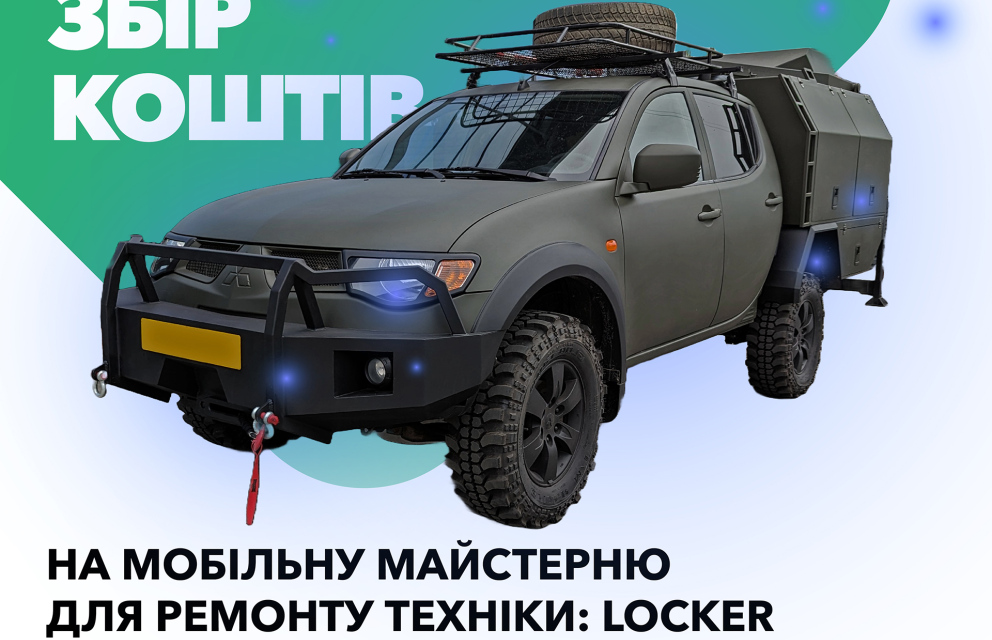 Дивитись фото Успішно завершено збір на мобільну майстерню для 2-го штурмового загону спецпризначення "ОМЕГА"