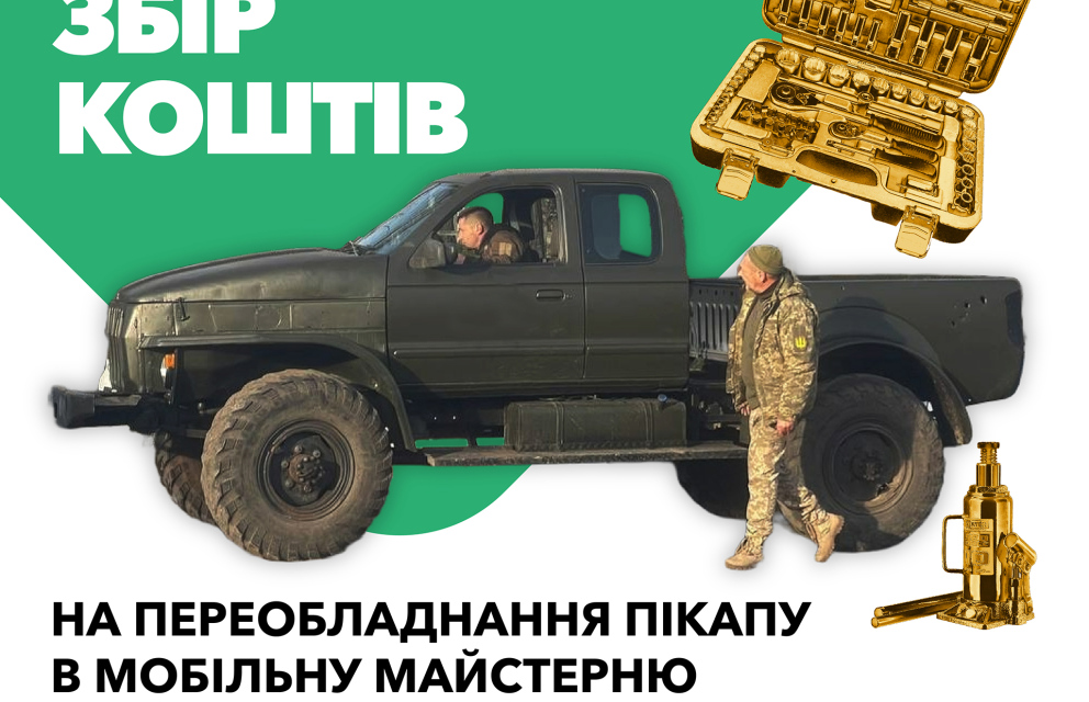 Дивитись фото Завершено збір на переобладнання пікапу в мобільну майстерню для 57-ої окремої мотопіхотної бригади!