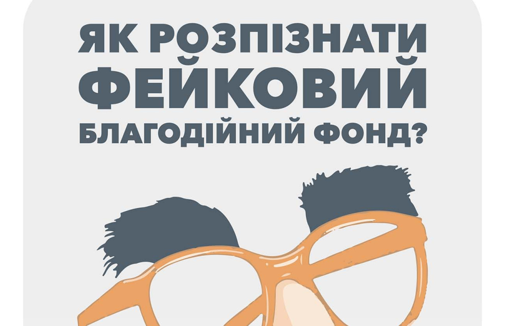 Дивитись фото Як розпізнати фейковий благодійний фонд?