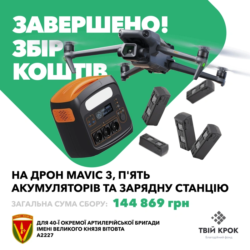 Фото до проекту Mavic 3 drone, five batteries and a charging station for the 40th separate artillery brigade 1