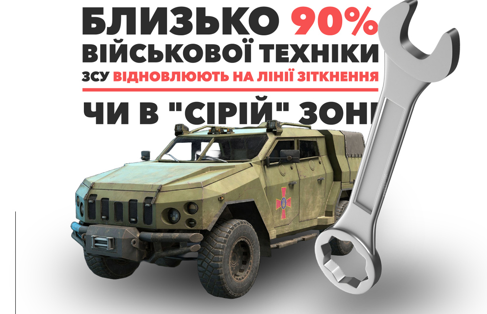Дивитись фото Близько 90% військової техніки ЗСУ відновлюють на лінії зіткнення
