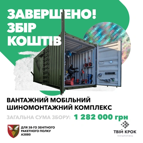 Ще більше фото Вантажний мобільний шиномонтажний комплекс на базі контейнеру для 38-го Зенітного ракетного полку