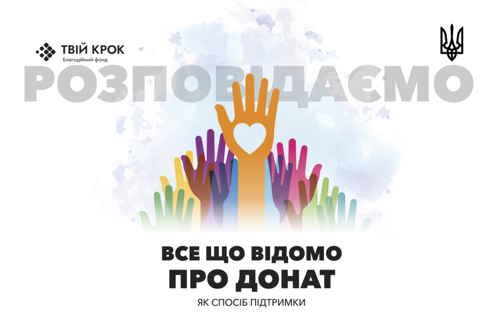 Дивитись фото Що відомо про ДОНАТИ, як спосіб підтримки ЗСУ?