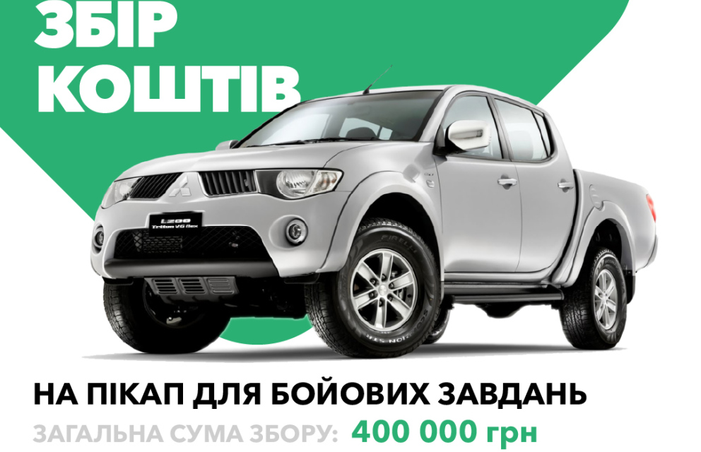 Дивитись фото Зібрали на пікап для підрозділу "Ясні Очі" 23-ої ОМБр