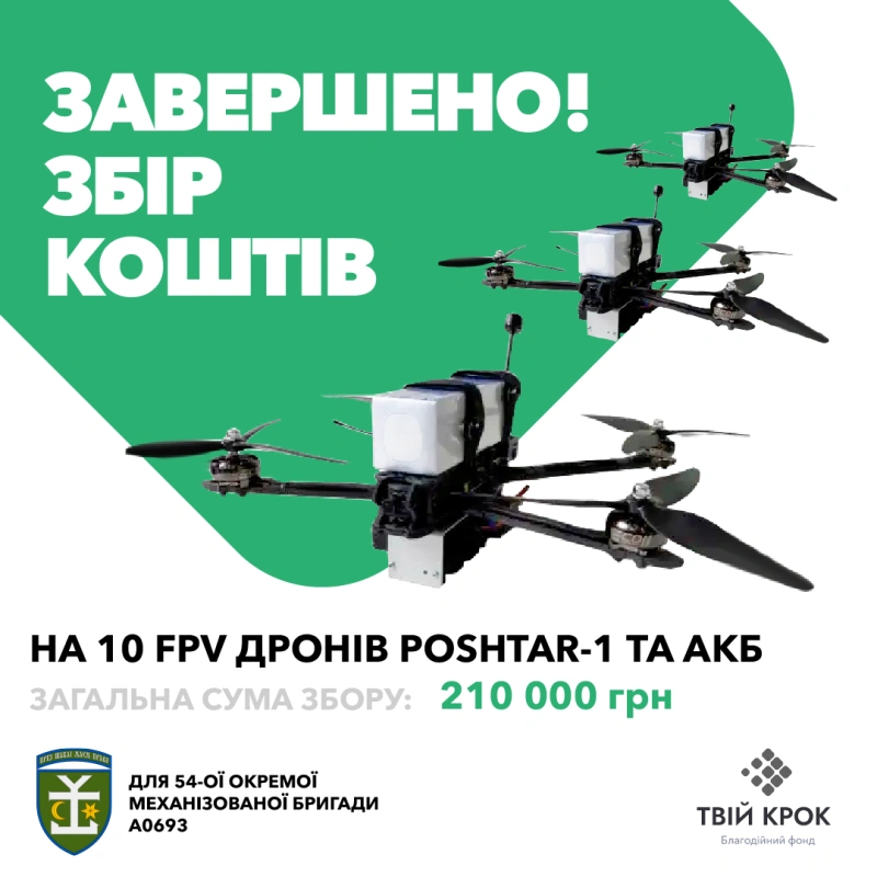 Фото до проекту Ten FPV drones and batteries for the 54th Separate Mechanized Brigade 1