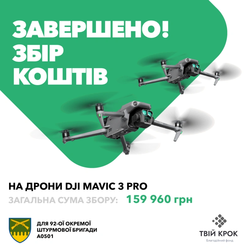 Фото до проекту Mavic 3 drones for 92 OShBr named after Ivan Sirko 1