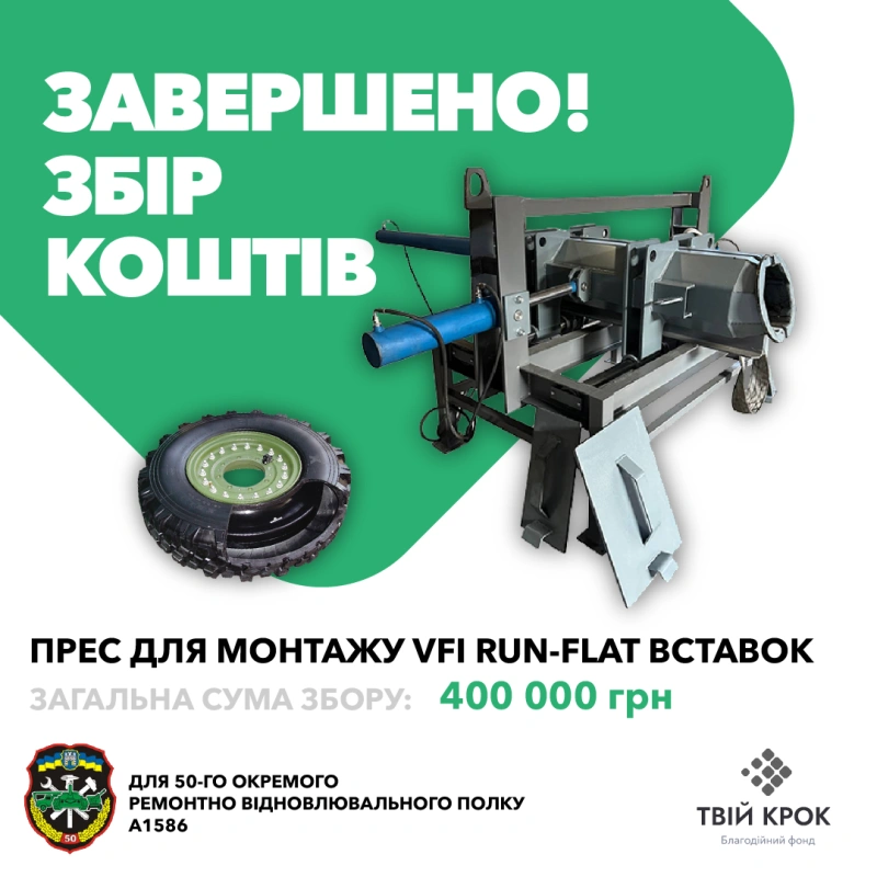Фото до проекту VFI Run-Flat Assembly/Disassembly Tool for the 50th Separate Repair and Rehabilitation Regiment 1