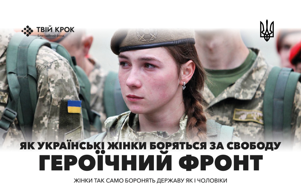 See photo Героїчний фронт: Як українські жінки воюють за свою свободу
