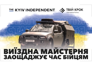 Дивитись фото Видання The Kyiv Independent про діяльність фонду ТВІЙ КРОК та постійну допомогу Силам Оборони