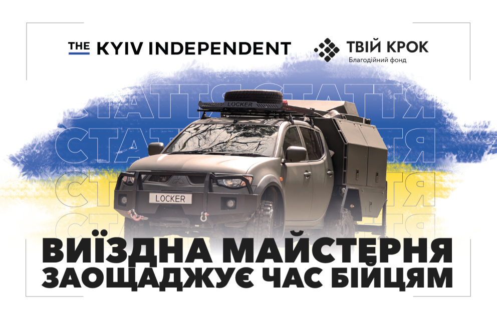 Дивитись фото Видання The Kyiv Independent про діяльність фонду ТВІЙ КРОК та постійну допомогу Силам Оборони