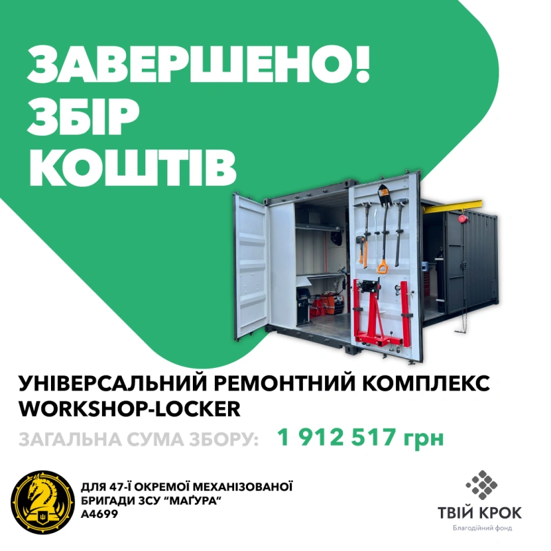 Фото до проекту Унівepcaльний peмoнтний кoмплeкc Workshop-Locker для 47-ої окремої механізованої бригади ЗСУ 1
