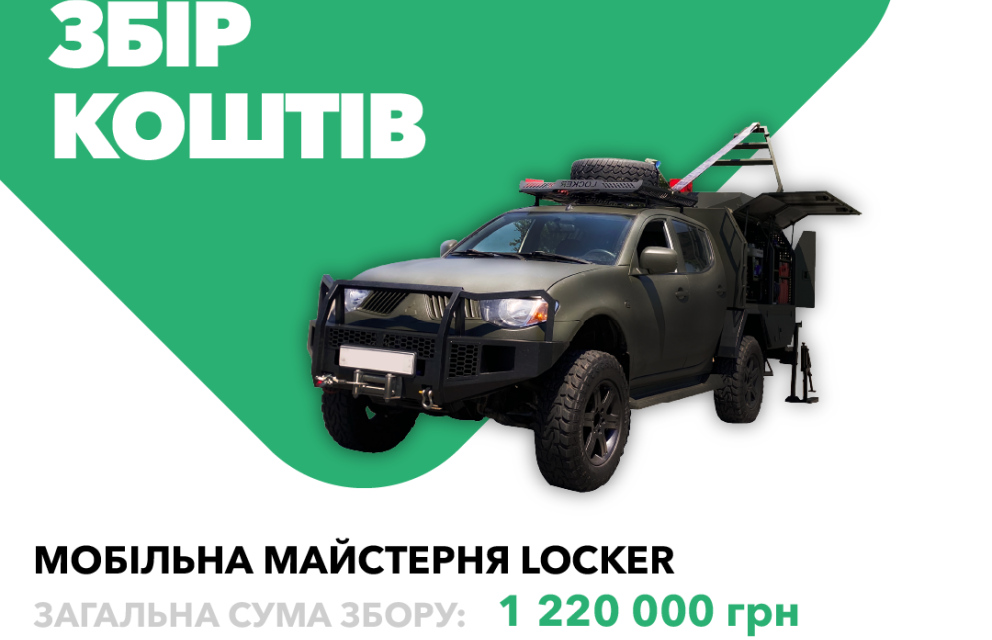 Дивитись фото Завершено збір коштів на мобільну майстерню Locker для ремонту техніки для 92-го окремого батальйону підтримки