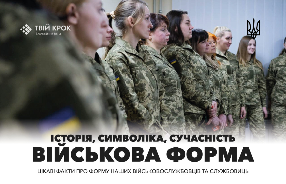 Дивитись фото Цікаві факти про військову форму ЗСУ: історія, символіка та сучасність