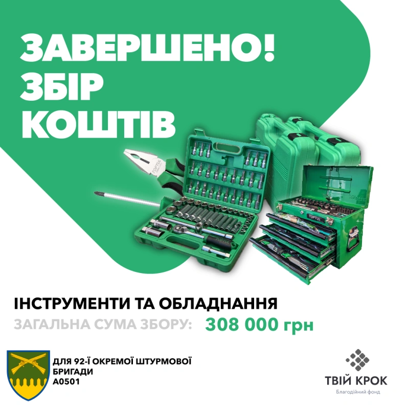 Фото до проекту Tools and equipment for the 92nd OShBr named after Ivan Sirko 1