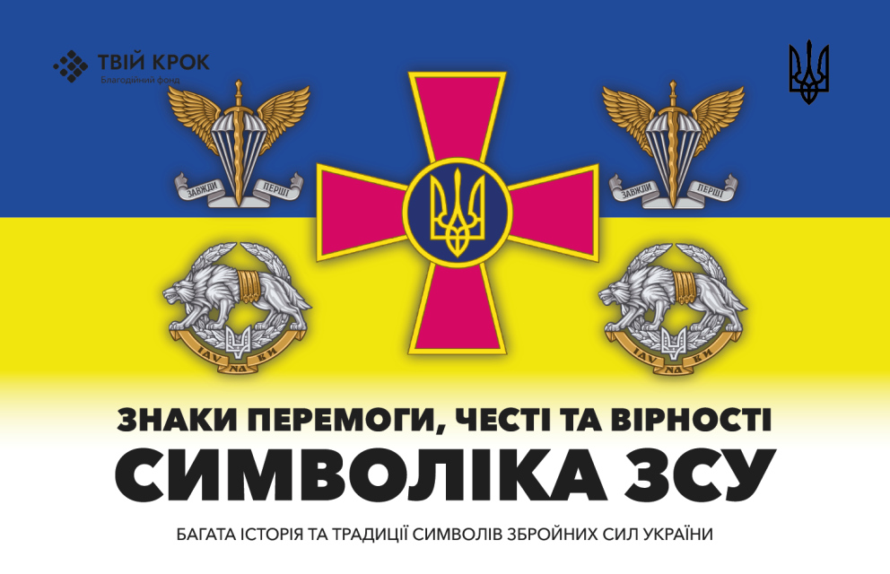 Дивитись фото Символіка Збройних Сил України: Знаки перемоги, честі та вірності