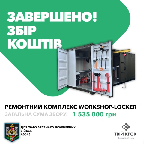 Ще більше фото Унівepcaльний peмoнтний кoмплeкc Workshop-Locker для 20-го арсеналу інженерних військ