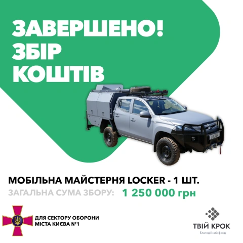 Ще більше фото Мобільна майстерня Locker для ремонту техніки для сектору оборони міста Києва №1