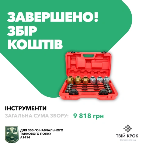Ще більше фото Універсальний набір для зняття і установки втулок для 300-го навчального танкового полку