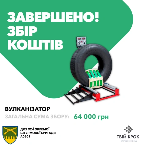 Ще більше фото Вулканізатор для 92 ОШБр ім. Івана Сірка