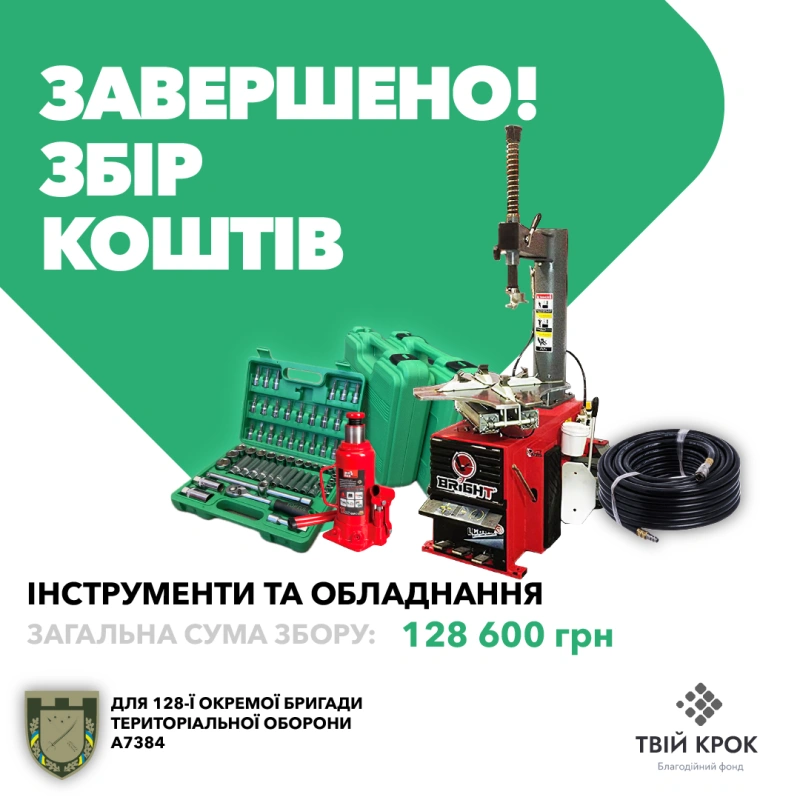 Фото до проекту Інструменти та обладнання для 128-ої окремої бригади територіальної оборони 1