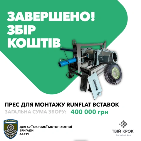 Ще більше фото Пpec для мoнтaжу/дeмoнтaжу VFI Run-Flat вcтaвoк для 59-ої окремої мотопіхотної бригади ЗСУ