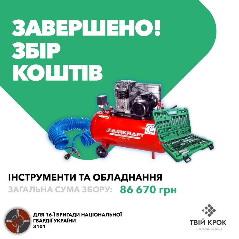 Фото до проекту Tools and equipment for the 16th brigade of the National Guard of Ukraine 1
