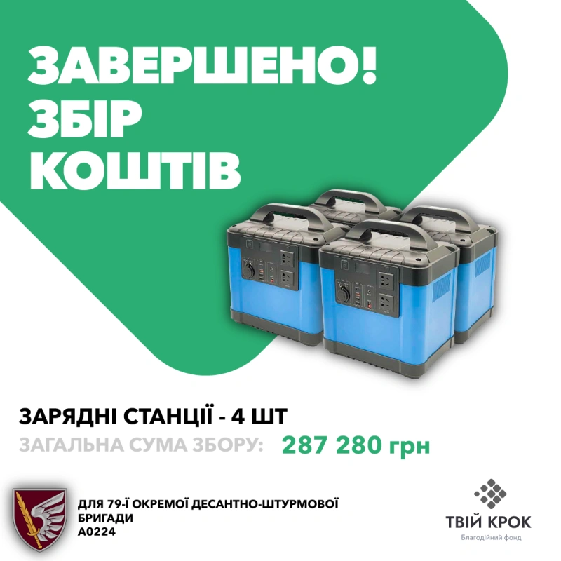 Фото до проекту Charging stations for the 79th separate amphibious assault brigade of the Taurian Brigade 1