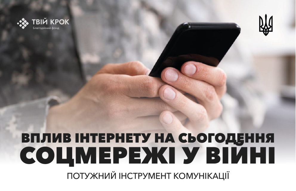 Дивитись фото Соціальні мережі як рушій громадської підтримки під час війни: аналіз впливу
