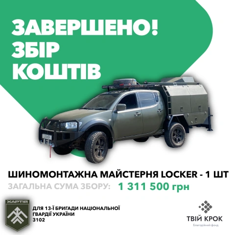 Ще більше фото Мобільна майстерня Locker для ремонту техніки для 13 бригади НГУ Хартія