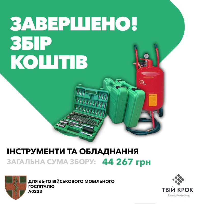 Фото до проекту Tools and equipment for the 66th Mobile Military Hospital 1