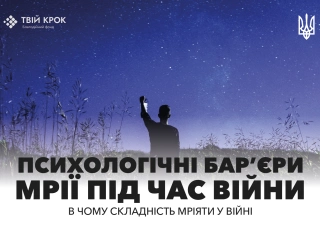 Дивитись фото Мрії у воєнний час: джерело надії, ресурс відновлення та рушійна сила