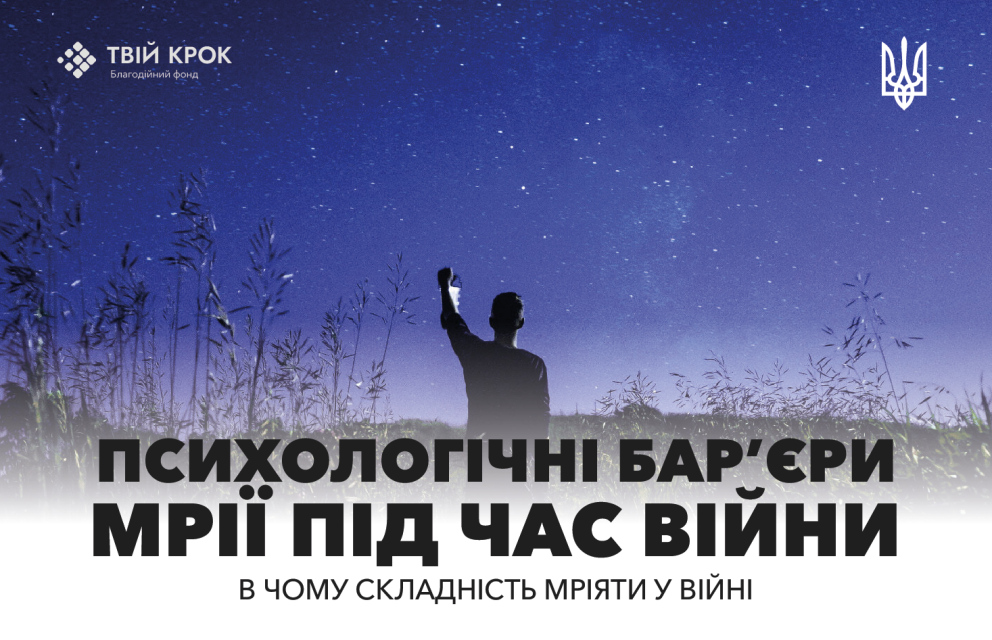 Дивитись фото Мрії у воєнний час: джерело надії, ресурс відновлення та рушійна сила