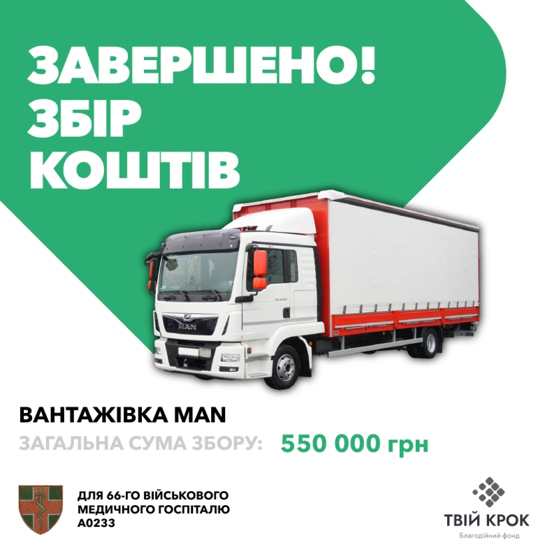 Фото до проекту MAN truck for the 66th mobile military hospital 1