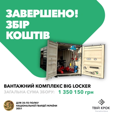 Ще більше фото Вантажний комплекс Big-Locker для 35-го полку Національної гвардії України