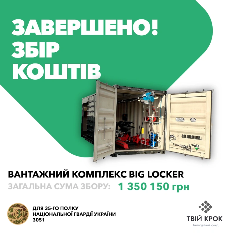 Фото до проекту Big-Locker cargo complex for the 35th regiment of the National Guard of Ukraine 1