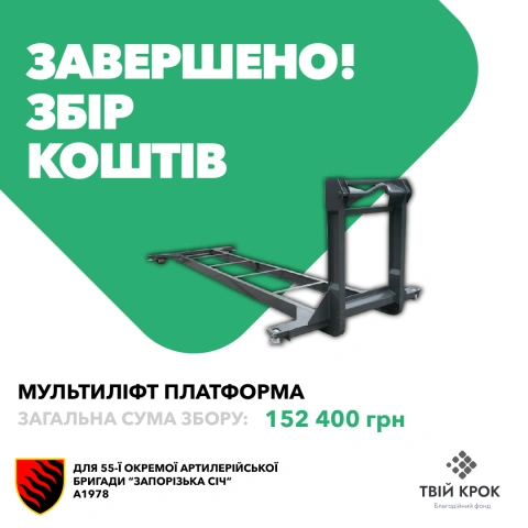Ще більше фото Мультиліфт платформа для 55-ої окремої артилерійської бригади «Запорізька Січ»