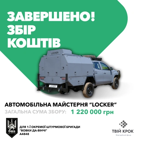 Ще більше фото Мобільна майстерня Locker для ремонту техніки для 1-ого окремого штурмового батальйону "Да Вінчі"