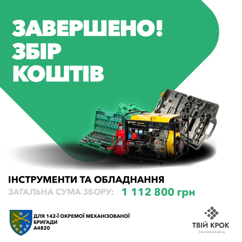 Фото до проекту Tools and equipment for the 142nd Separate Mechanized Brigade 1