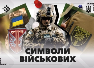 Дивитись фото Значення символів українських військових: історія та сучасність ⚔️🛡️